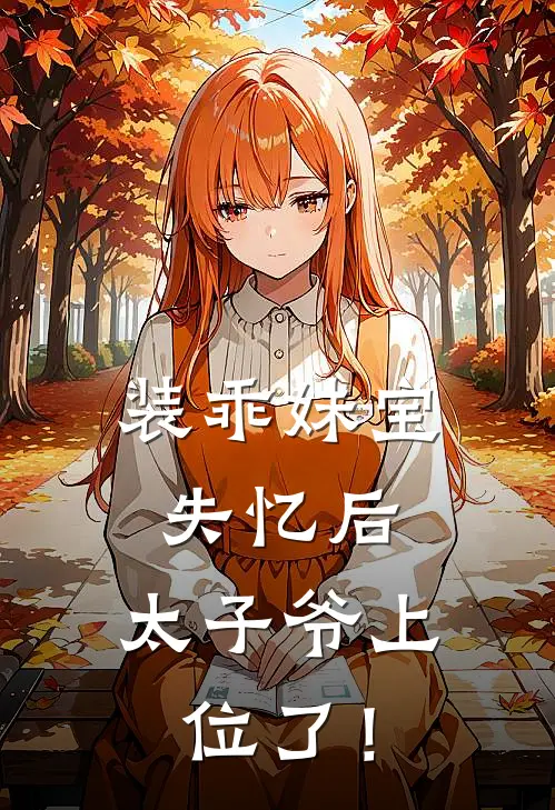 装乖妹宝失忆后，太子爷上位了！