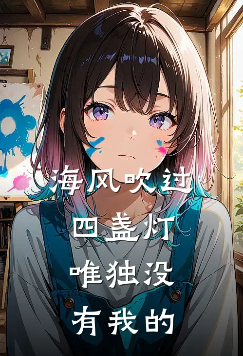 海风吹过四盏灯,唯独没有我的温柔