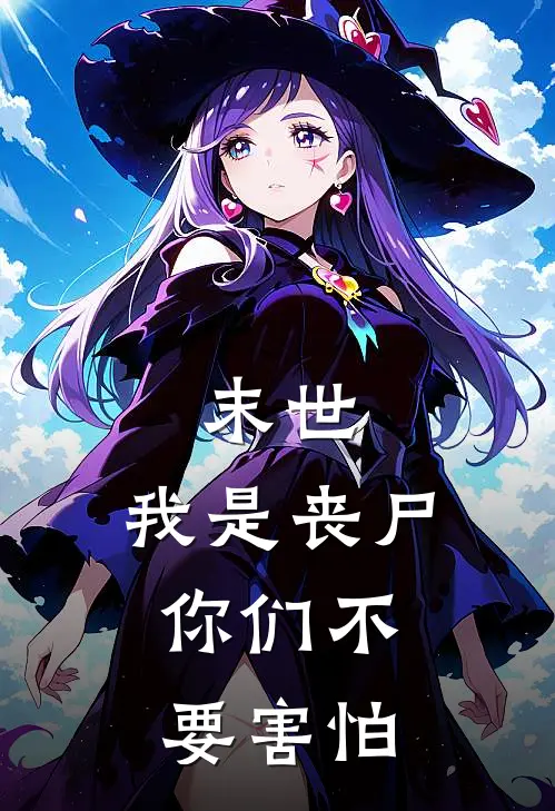 末世：我是丧尸，你们不要害怕