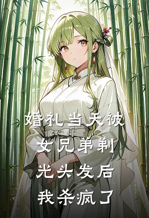 婚礼当天被女兄弟剃光头发后，我杀疯了
