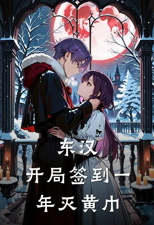 东汉：开局签到一年灭黄巾
