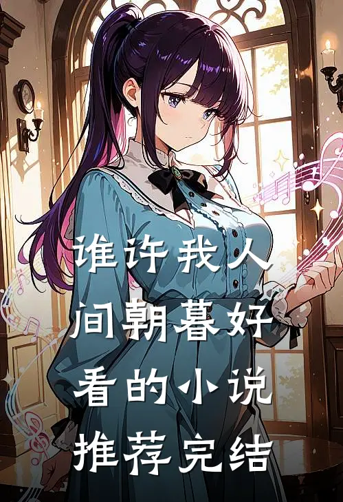 谁许我人间朝暮好看的小说推荐完结