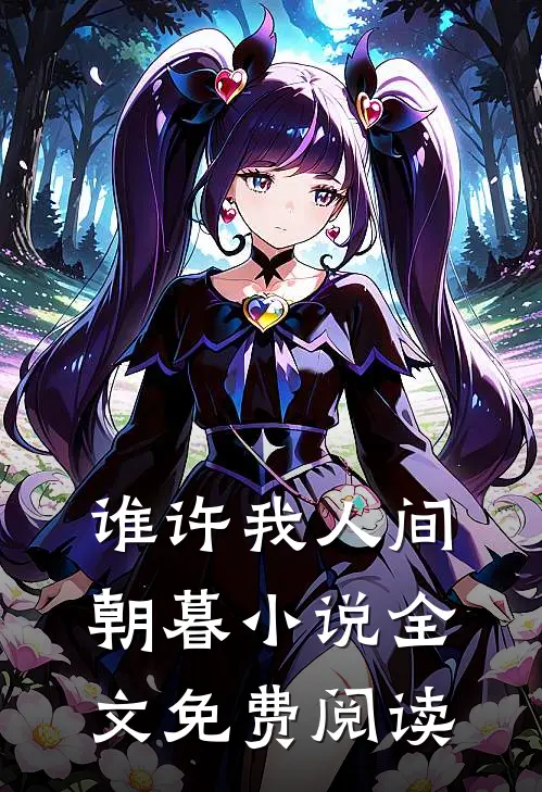 谁许我人间朝暮小说全文免费阅读