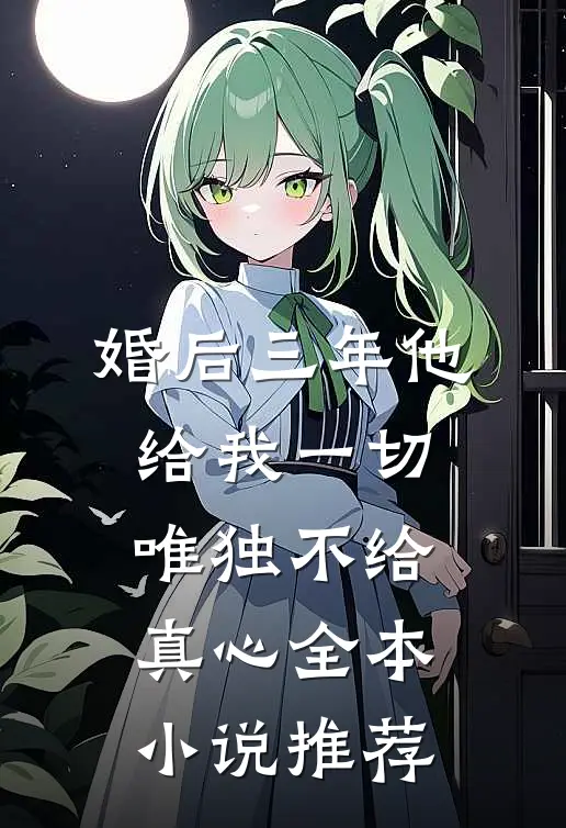 婚后三年他给我一切，唯独不给真心全本小说推荐