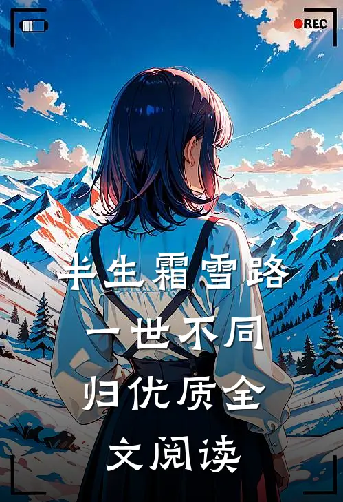 半生霜雪路，一世不同归优质全文阅读