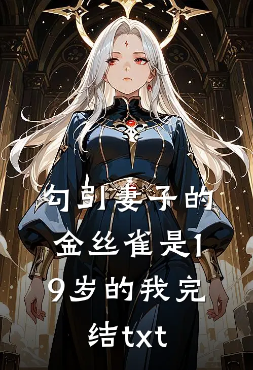 勾引妻子的金丝雀是19岁的我完结txt