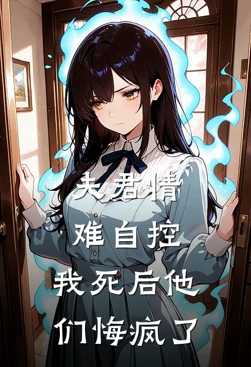 夫君情难自控，我死后他们悔疯了