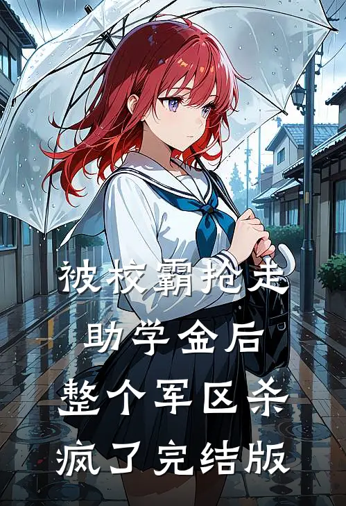 被校霸抢走助学金后，整个军区杀疯了完结版