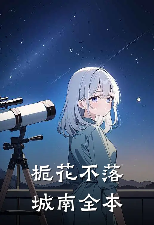 栀花不落城南全本