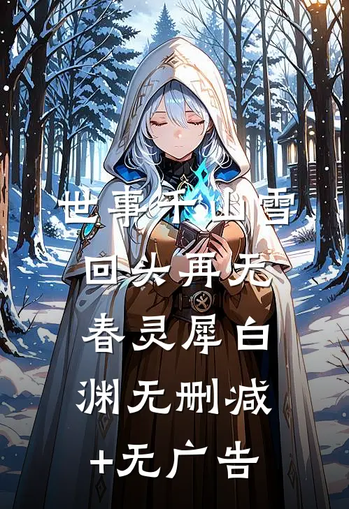 世事千山雪，回头再无春灵犀白渊无删减+无广告