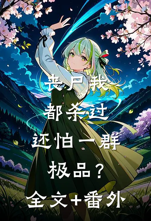 丧尸我都杀过，还怕一群极品？全文+番外