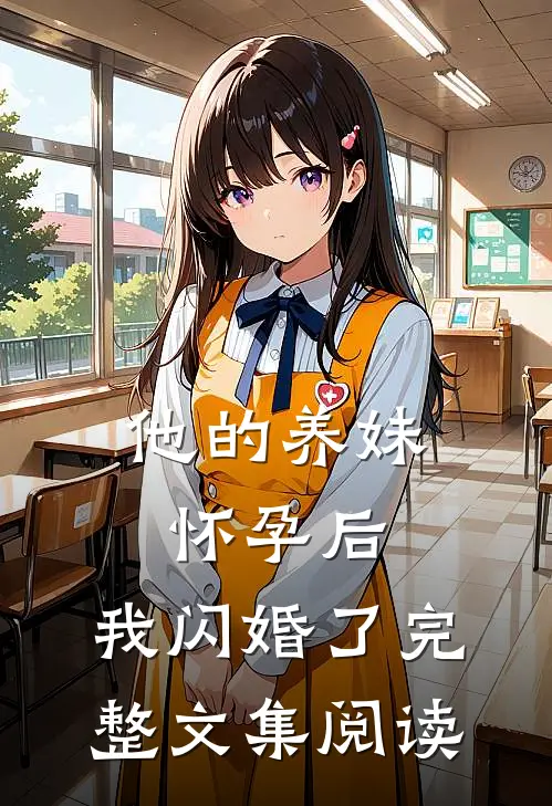 他的养妹怀孕后，我闪婚了完整文集阅读
