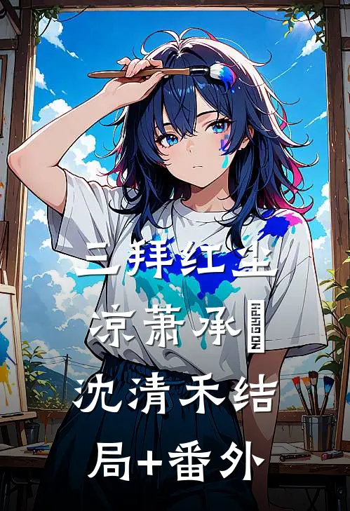 三拜红尘凉萧承璟沈清禾结局+番外