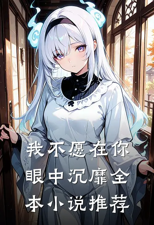 我不愿在你眼中沉靡全本小说推荐