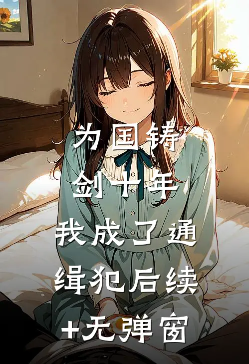 为国铸剑十年，我成了通缉犯后续+无弹窗