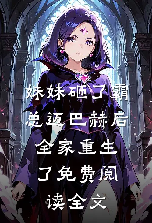 妹妹砸了霸总迈巴赫后，全家重生了免费阅读全文