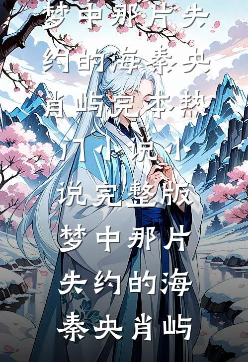 梦中那片失约的海(秦央肖屿)完本热门小说_小说完整版梦中那片失约的海(秦央肖屿)