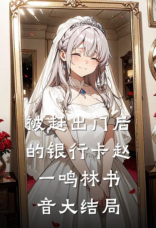 被赶出门后的银行卡赵一鸣林书音大结局