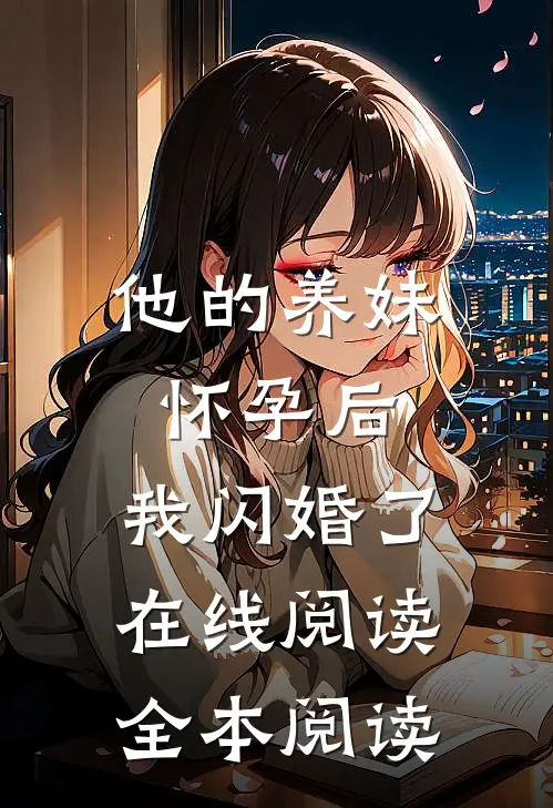 他的养妹怀孕后，我闪婚了在线阅读全本阅读
