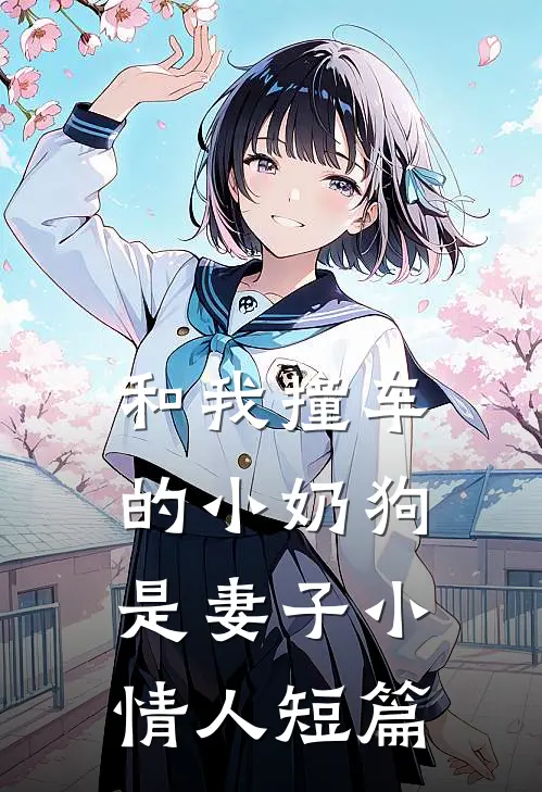 和我撞车的小奶狗是妻子小情人短篇