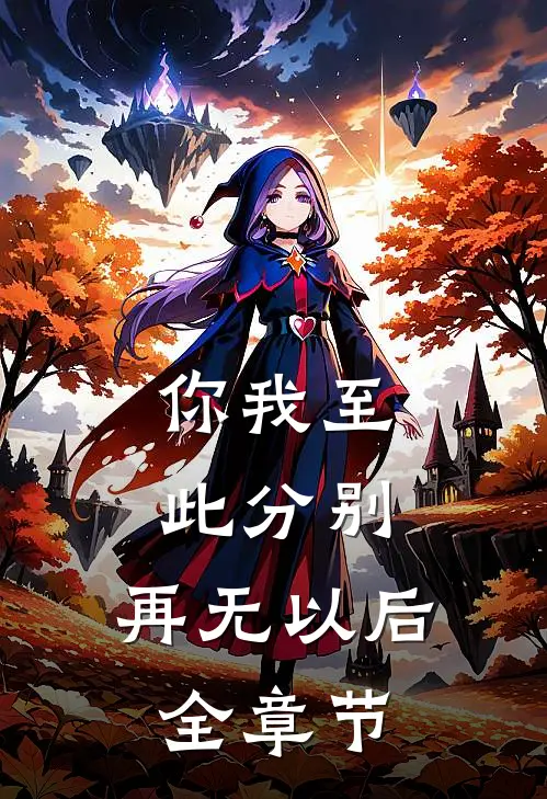 你我至此分别，再无以后全章节