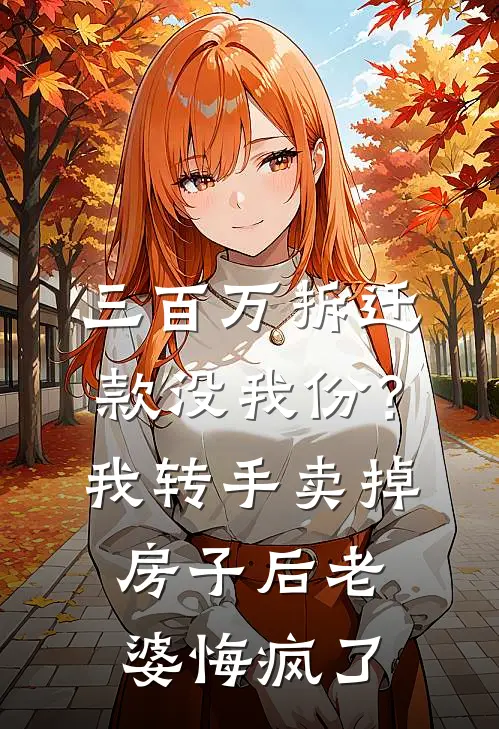 三百万拆迁款没我份？我转手卖掉房子后，老婆悔疯了