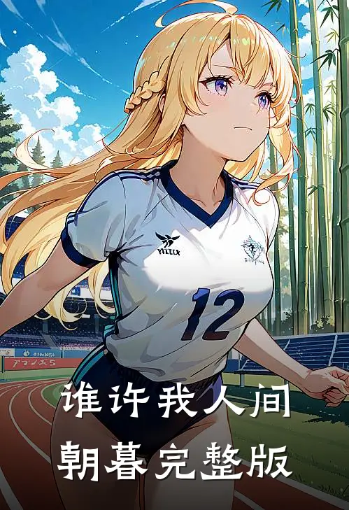 谁许我人间朝暮完整版