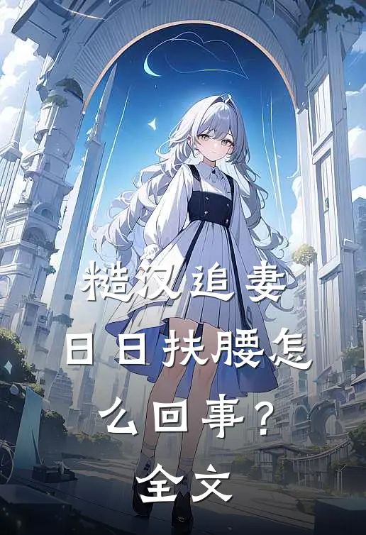 糙汉追妻，日日扶腰怎么回事？全文