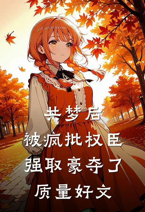 共梦后，被疯批权臣强取豪夺了质量好文