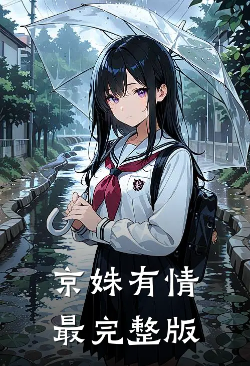 京姝有情最完整版