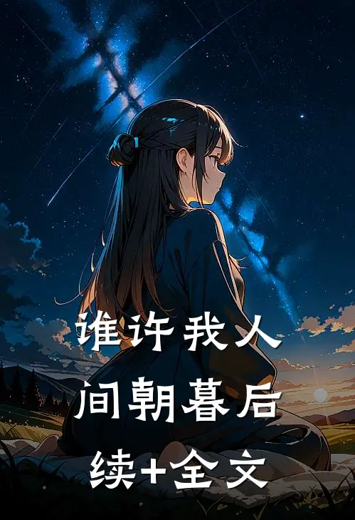 谁许我人间朝暮后续+全文