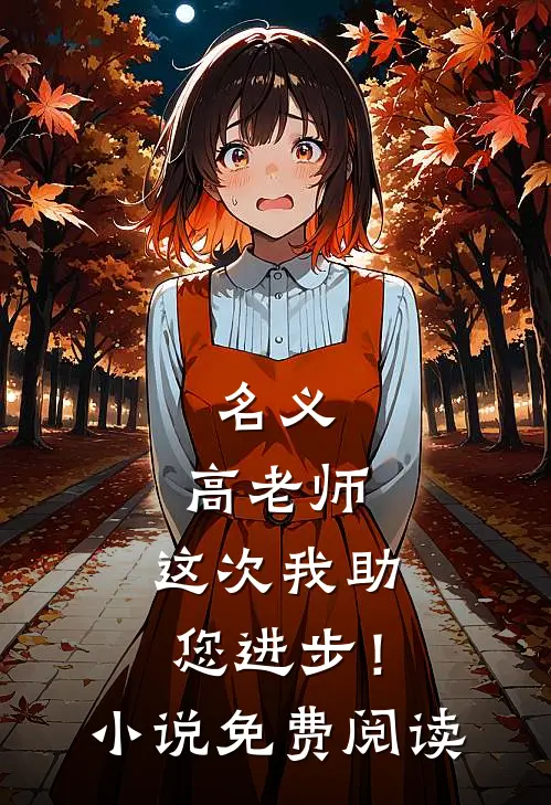 名义：高老师，这次我助您进步！小说免费阅读