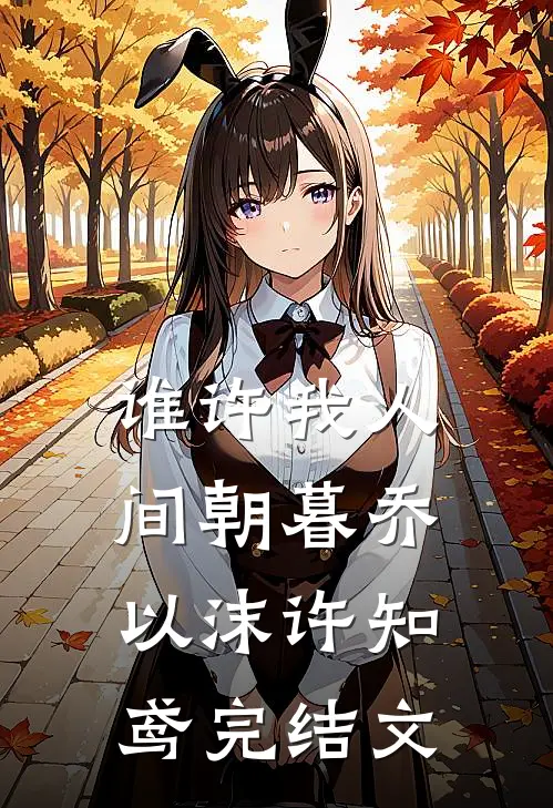 谁许我人间朝暮乔以沫许知鸢完结文
