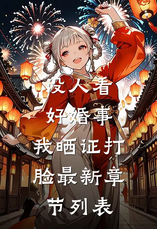 没人看好婚事，我晒证打脸最新章节列表