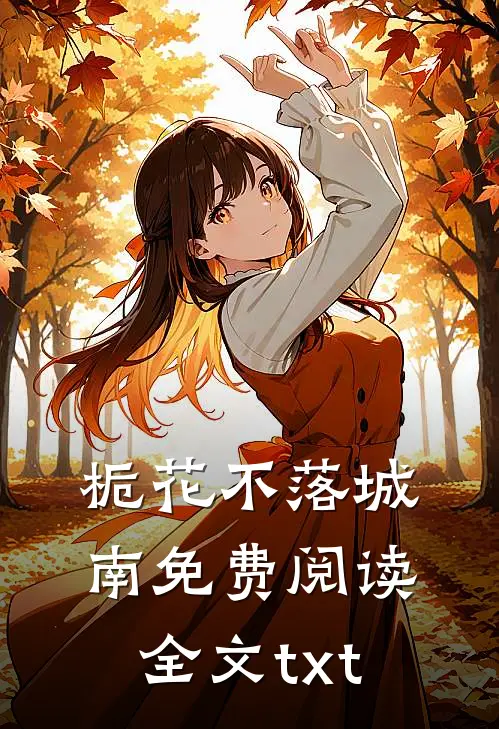 栀花不落城南免费阅读全文txt