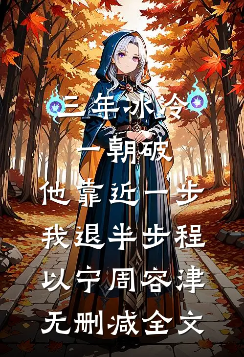 三年冰冷一朝破，他靠近一步我退半步程以宁周容津无删减全文