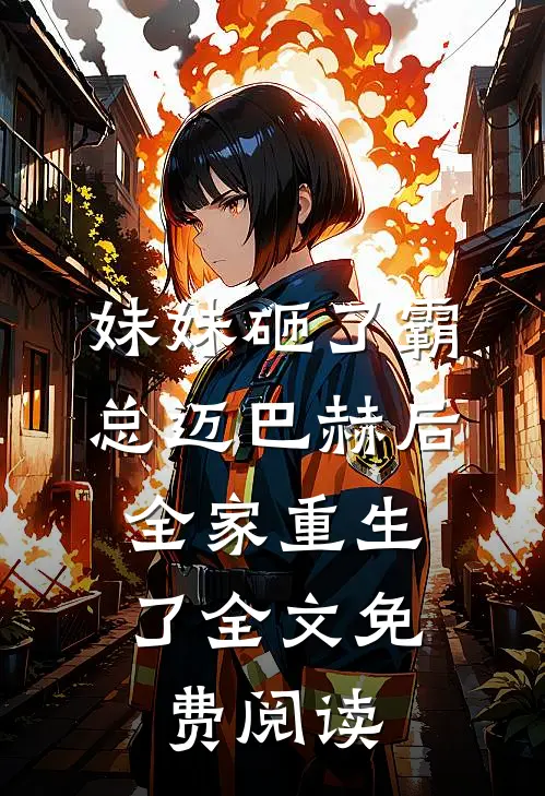 妹妹砸了霸总迈巴赫后，全家重生了全文免费阅读