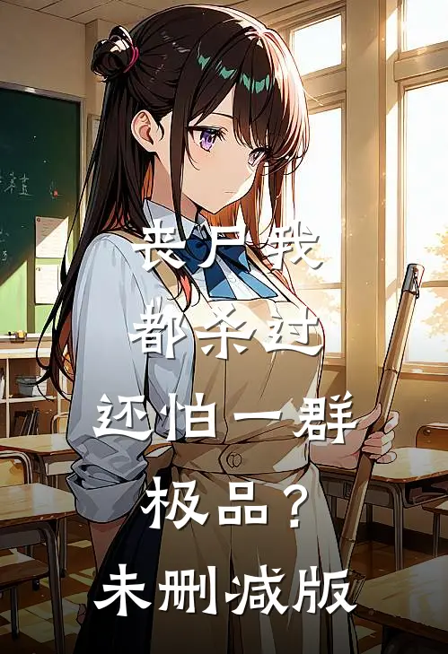 丧尸我都杀过，还怕一群极品？未删减版