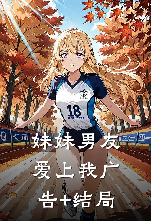 妹妹男友爱上我广告+结局