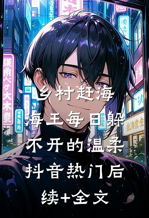 乡村赶海：海王每日躲不开的温柔抖音热门后续+全文