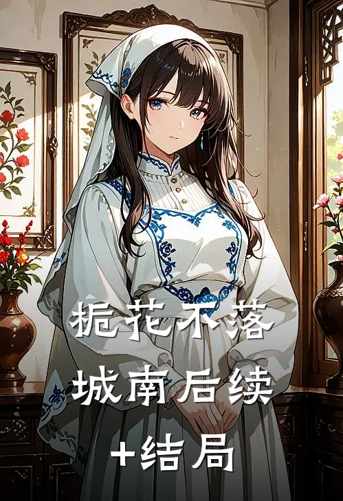 栀花不落城南后续+结局