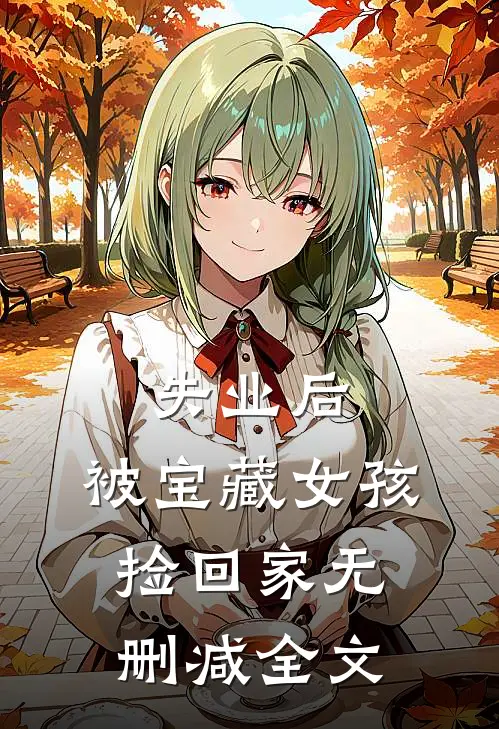 失业后，被宝藏女孩捡回家无删减全文