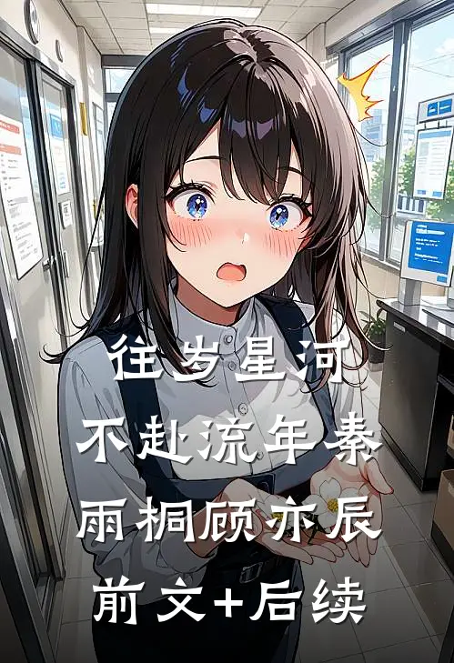 往岁星河，不赴流年秦雨桐顾亦辰前文+后续