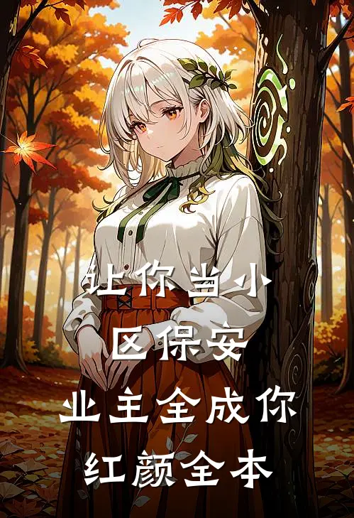 让你当小区保安，业主全成你红颜全本