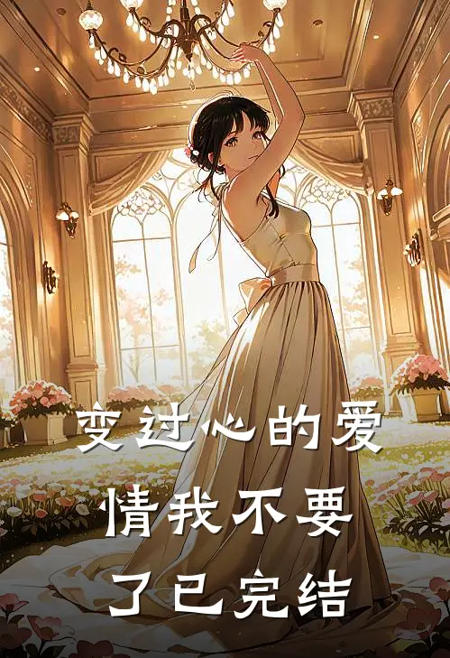 变过心的爱情我不要了已完结