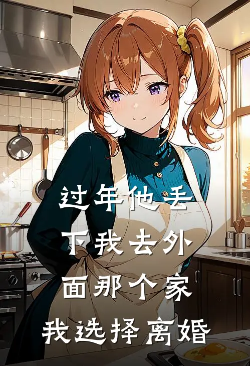 过年他丢下我去外面那个家，我选择离婚