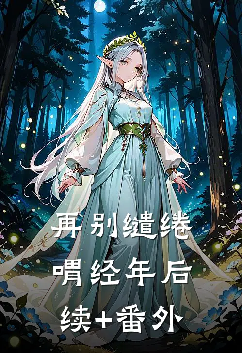 再别缱绻喟经年后续+番外