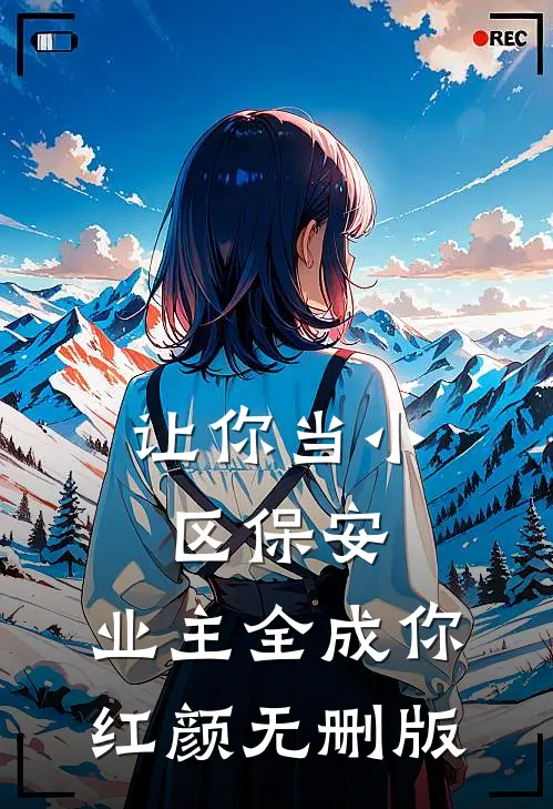 让你当小区保安，业主全成你红颜无删版