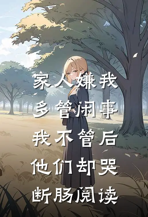 家人嫌我多管闲事，我不管后他们却哭断肠阅读