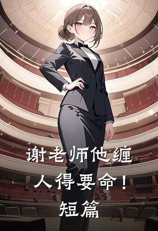 谢老师他缠人得要命！短篇